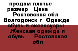 продам платье 52 -54 размер › Цена ­ 2 500 - Ростовская обл., Волгодонск г. Одежда, обувь и аксессуары » Женская одежда и обувь   . Ростовская обл.